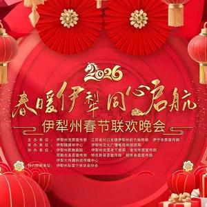 “春暖伊犁 同心启航”2026伊犁州春节联欢晚会