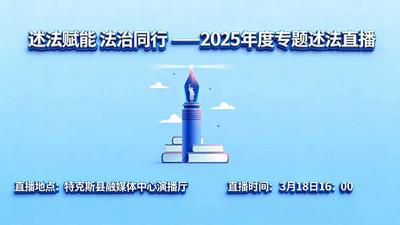 直播主题：述法赋能 法治同行——2025年度专题述法直播