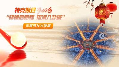 特克斯县2026年“骐骥启新程 福满八卦城”元宵节社火展演直播