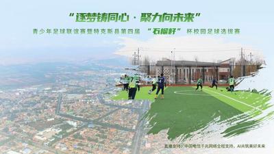 “逐梦铸同心·聚力向未来”青少年足球联谊赛暨特克斯县第四届“石榴籽”杯校园足球选拔赛