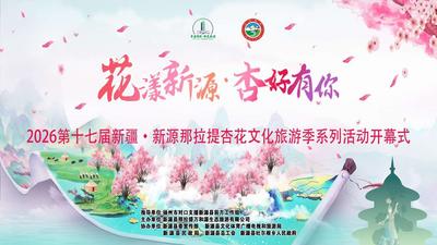 花漾新源·杏好有你”2026第十七届新疆·新源那拉提杏花文化旅游季系列活动开幕式