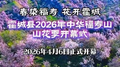 “春染福寿 花开霍城”霍城县2026年中华福寿山山花季开幕式