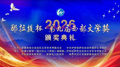 “那拉提杯·第九届西部文学奖”颁奖典礼