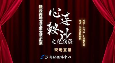 “文化润疆  心连鞍沙”鞍沙两地文艺家文艺汇演