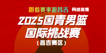 2025国青男篮国际挑战赛（昌吉赛区）