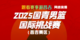 2025国青男篮国际挑战赛（昌吉赛区）