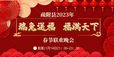疏附县2023年“瑞兔送福 福满天下”春节联欢晚会