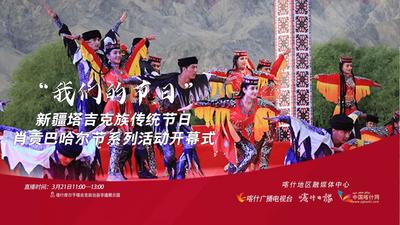 “我们的节日”--新疆塔吉克族传统节日肖贡巴哈尔节系列活动开幕式

