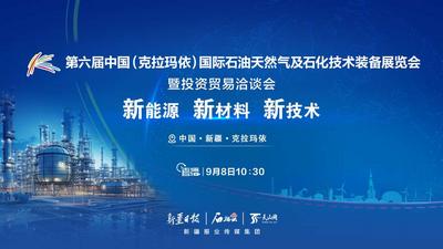 石榴直播丨第六届中国（克拉玛依）国际石油天然气及石化技术装备展览会暨投资贸易治谈会