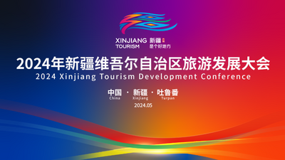 2024年新疆维吾尔自治区旅游发展大会