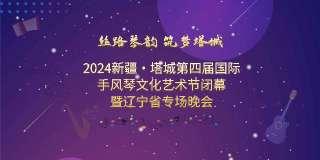 2024新疆·塔城第四届国际手风琴文化艺术节闭幕暨辽宁省专场晚会