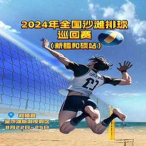 体彩杯·2024全国沙滩排球巡回赛（新疆和硕站）