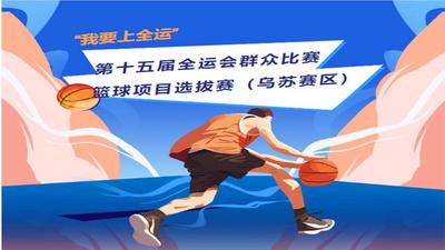 我要上全运！快来围观乌苏这项赛事
