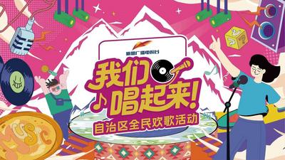 《我们唱起来》沙湾站