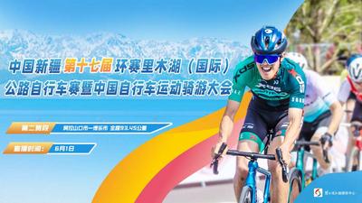 第十七届环赛里木湖（国际）公路自行车赛第二赛段