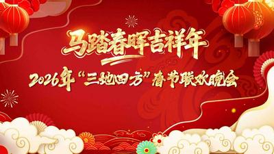 乌苏市“马踏春晖吉祥年”2026年“三地四方”春节联欢晚会