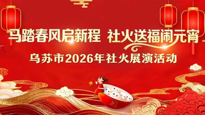 马踏春风启新程 社火送福闹元宵”乌苏市2026年社火展演