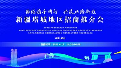 豫塔携手同行 共筑丝路新程 新疆塔城地区招商推介会