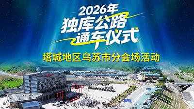 2026年独库公路通车仪式塔城地区乌苏市分会场活动