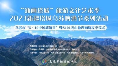 石榴直播丨迎接“中国旅游日” 来“油画塔城”游S101天山地理画廊