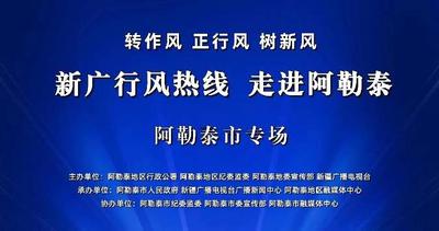 转作风、正行风、树新风 ——新广行风热线· 走进阿勒泰