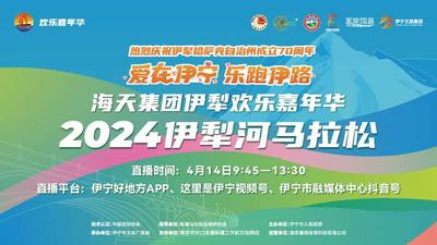 伊宁市2024伊犁河马拉松
