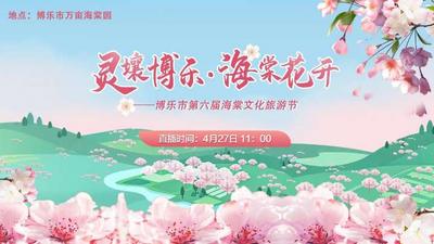 “灵壤博乐·海棠花开”博乐市第六届海棠文化旅游节