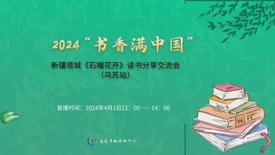 2024“书香满中国”——新疆塔城《石榴花开》读书分享交流会（乌苏站）