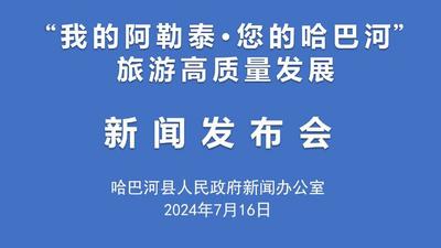 我的阿勒泰·您的哈巴河