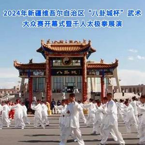 2024年新疆维吾尔自治区“八卦城杯”武术大众赛开幕式暨特克斯县八卦城“苏韵伊情·特邀宁来”千人太极拳展演