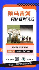 青河县“策马青河”民俗系列活动