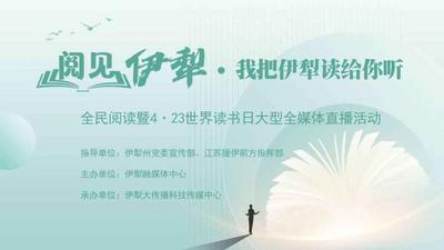 “阅见伊犁——我把伊犁读给你听”全民阅读暨4·23世界读书日大型全媒体直播活动