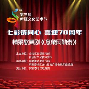 第三届新疆文化艺术节阿勒泰地区分会场情景歌舞剧《意象阿勒泰》精彩上演