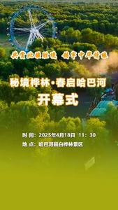 秘境桦林·春启哈巴河——共赏北疆胜境，铸牢中华情缘”白桦林开园仪式
