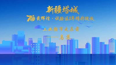 “新疆塔城70载辉煌·试验区5年精彩绽放”系列直播首场——乌苏工业强市走在前