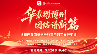 博州民族团结进步教育月职工文艺汇演