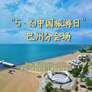 直播标题:"5.19中国旅游日"巴州分会场