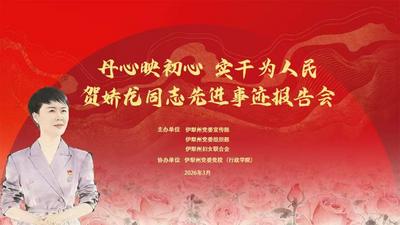 丹心映初心 实干为人民——贺娇龙同志先进事迹报告会