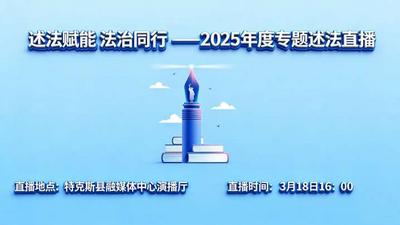 述法赋能 法治同行——2025年度专题述法直播