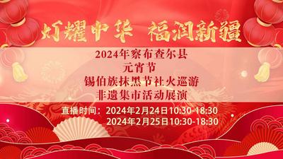 2024年“灯耀中华  福润新疆”察布查尔县元宵节、抹黑节社火巡游、非遗集市活动展演
