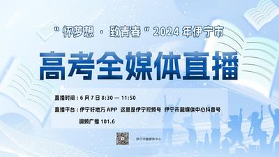 “怀梦想·致青春”2024年伊宁市高考全媒体直播