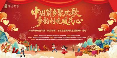 中国箭乡聚欢歌 乡韵村晚暖民心