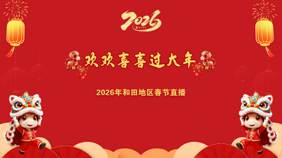 和田地区2026年“欢欢喜喜过大年”春节系列活动和田市惠民专场演出