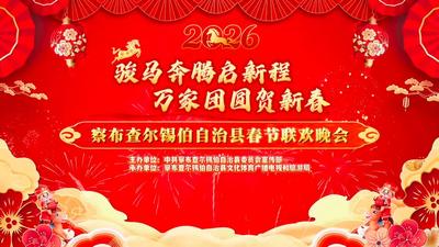 2026年察布查尔县“骏马奔腾启新程 万家团圆贺新春”春节联欢晚会