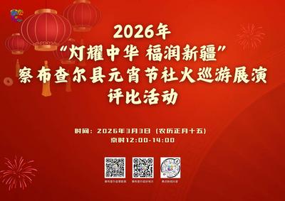 2026年察布查尔县“灯耀中华 福润新疆”“节日感党恩 共话新时代”元宵节社火巡游展演评比活动