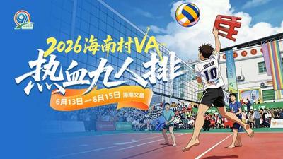孙晋芳杨方旭张歌助阵！2026海南村VA揭幕战开打
