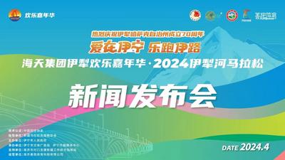 直播标题：伊宁市“爱在伊宁·乐跑伊路”2024伊犁河马拉松赛新闻发布会