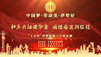 “中国梦·劳动美·伊犁好-和声共融谱华章 团结奋进新征程”2025年伊犁州直职工合唱比赛