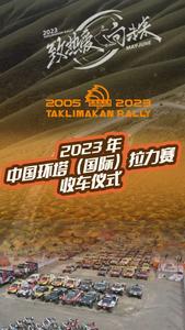 2023年中国环塔(国际)拉力赛收车仪式