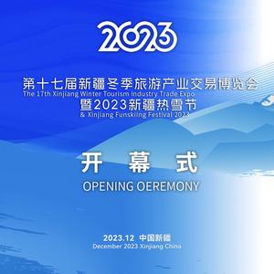 第十七届新疆冬季旅游产业交易博览会暨2023新疆热雪节开幕式